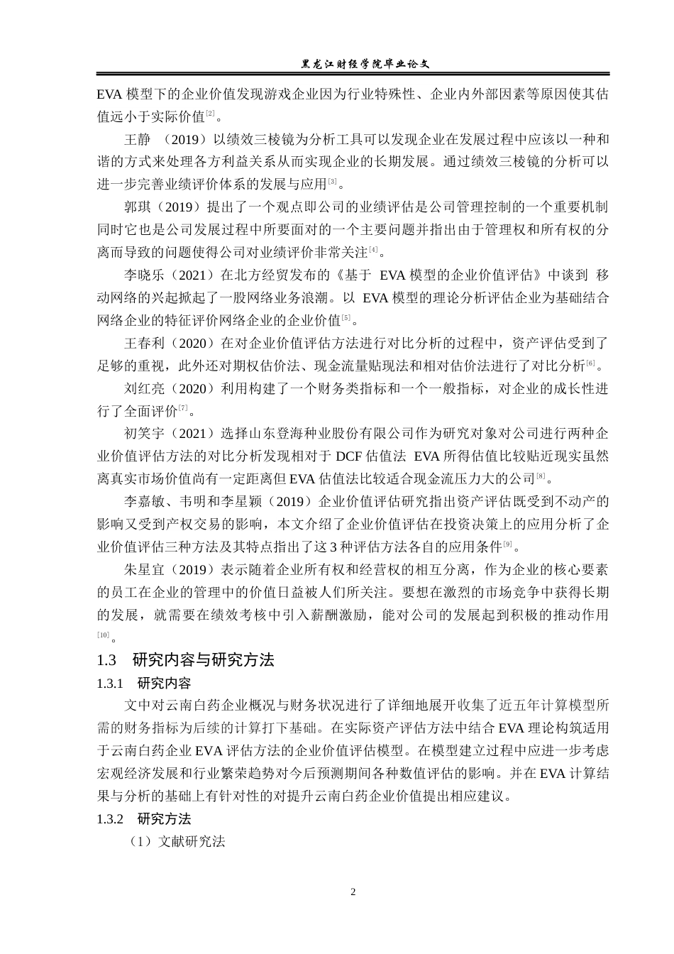 23年WP资产评估-EVA模型在云南白药企业价值评估中的应用-2019512530-唐喜飞.docx_第7页