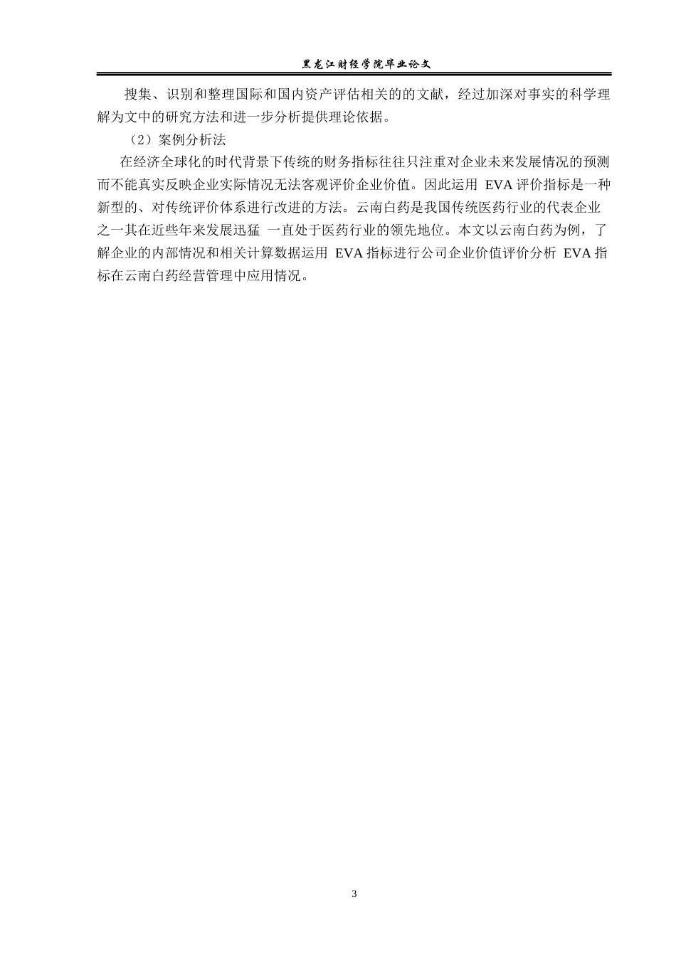 23年WP资产评估-EVA模型在云南白药企业价值评估中的应用-2019512530-唐喜飞.docx_第8页