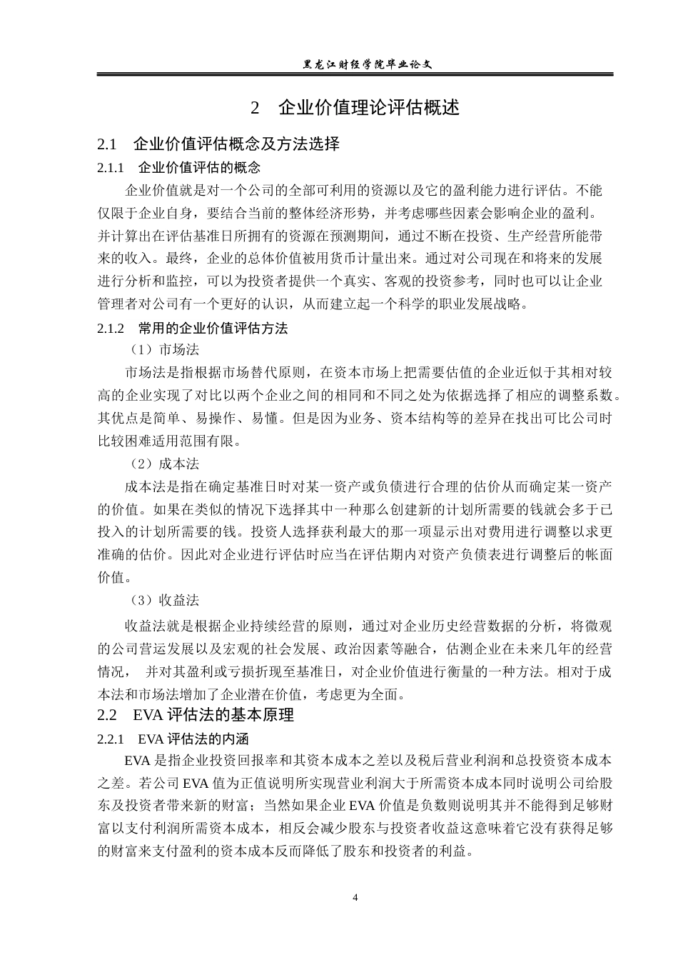 23年WP资产评估-EVA模型在云南白药企业价值评估中的应用-2019512530-唐喜飞.docx_第9页