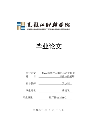 23年WP资产评估-EVA模型在云南白药企业价值评估中的应用-2019512530-唐喜飞.docx