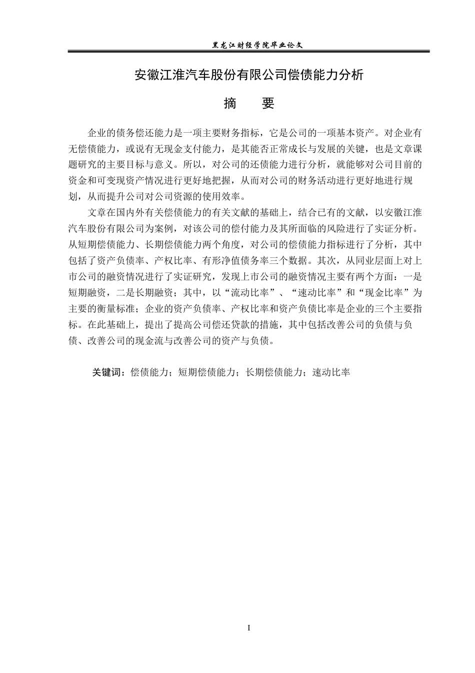 23年WP会计学-安徽江淮汽车股份有限公司偿债能力分析-2019511890-王芊惠.docx_第2页