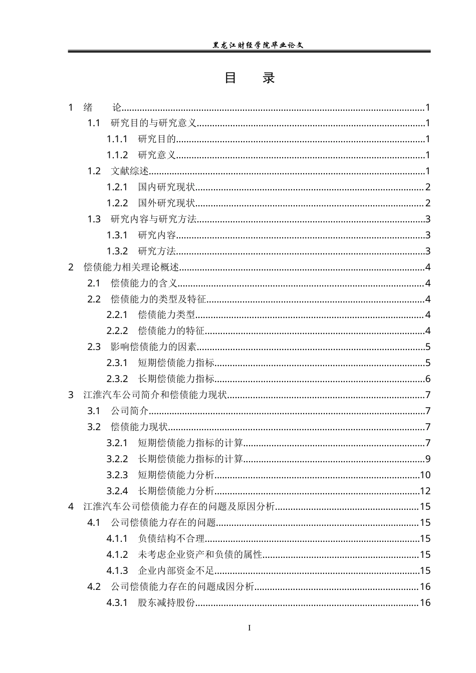 23年WP会计学-安徽江淮汽车股份有限公司偿债能力分析-2019511890-王芊惠.docx_第4页