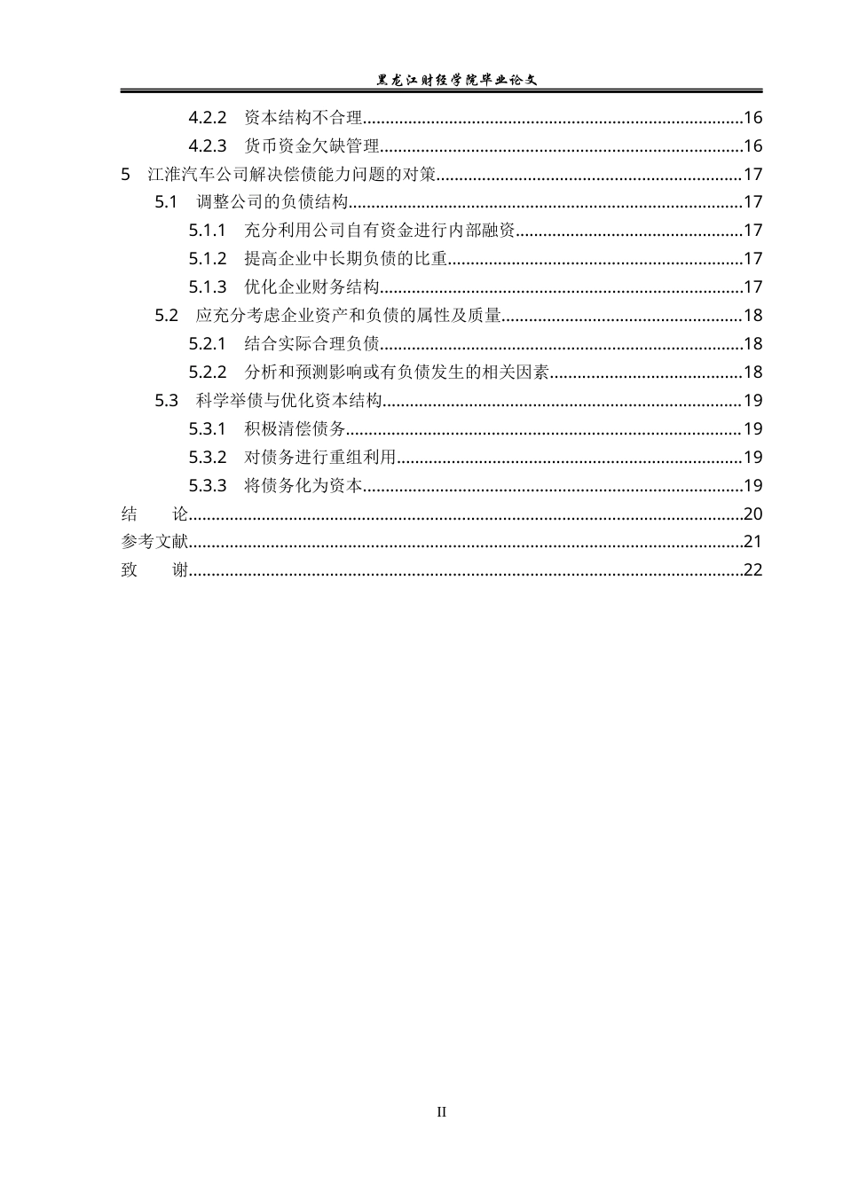 23年WP会计学-安徽江淮汽车股份有限公司偿债能力分析-2019511890-王芊惠.docx_第5页