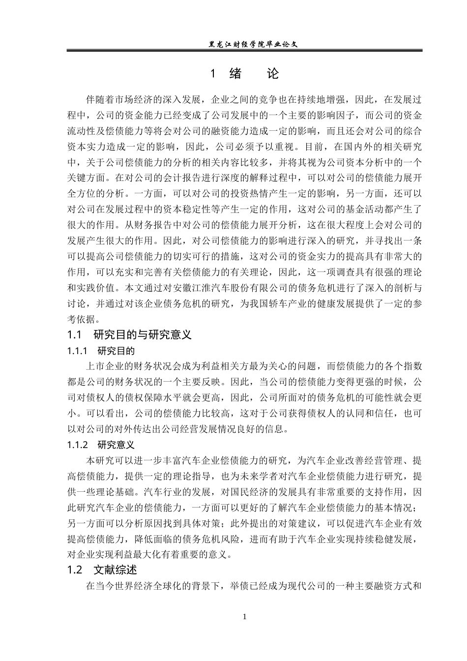 23年WP会计学-安徽江淮汽车股份有限公司偿债能力分析-2019511890-王芊惠.docx_第6页