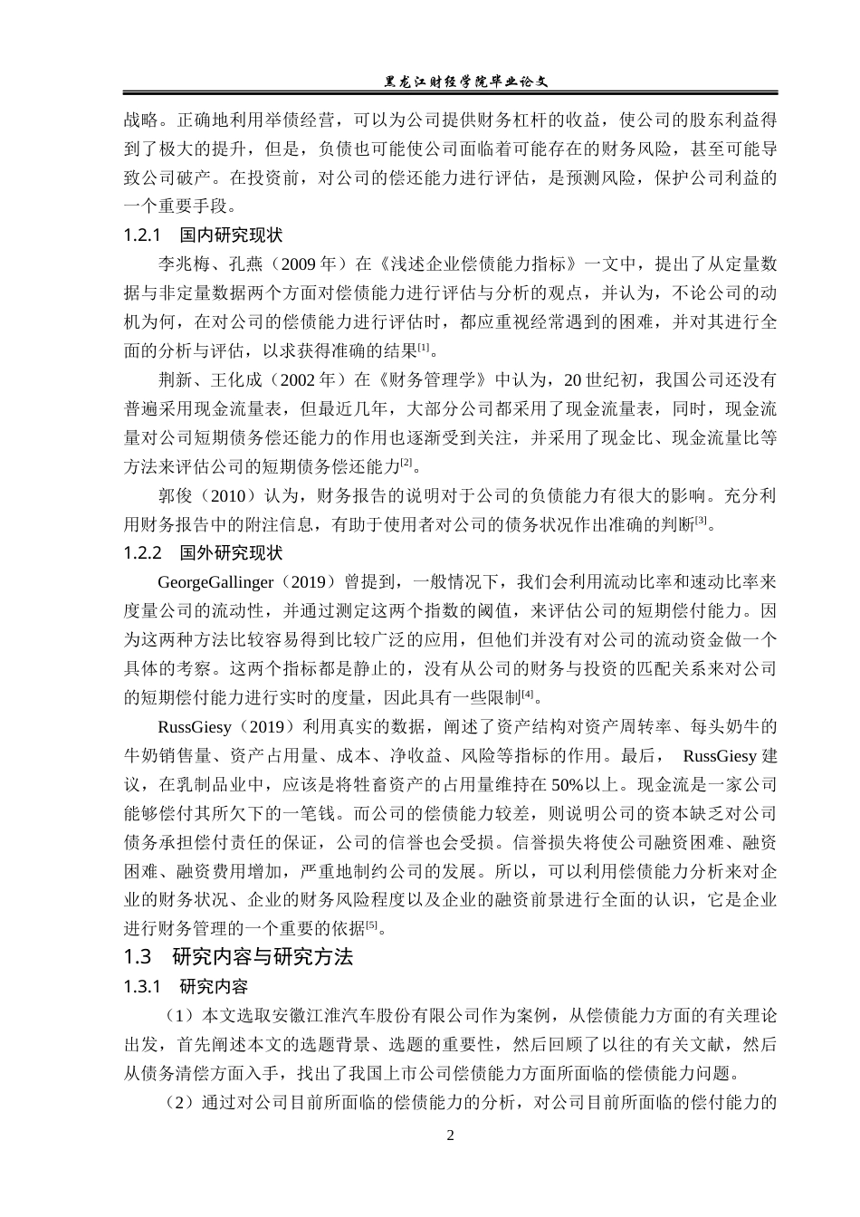23年WP会计学-安徽江淮汽车股份有限公司偿债能力分析-2019511890-王芊惠.docx_第7页