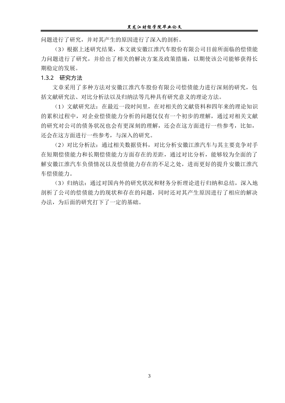 23年WP会计学-安徽江淮汽车股份有限公司偿债能力分析-2019511890-王芊惠.docx_第8页