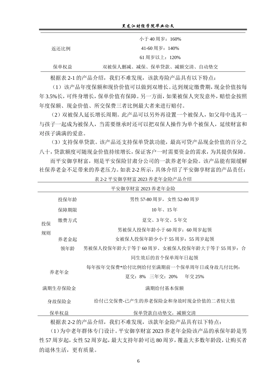 23年WP保险学-平安人寿甘肃分公司寿险业务现状分析-2019511146-马小瑞.doc_第10页