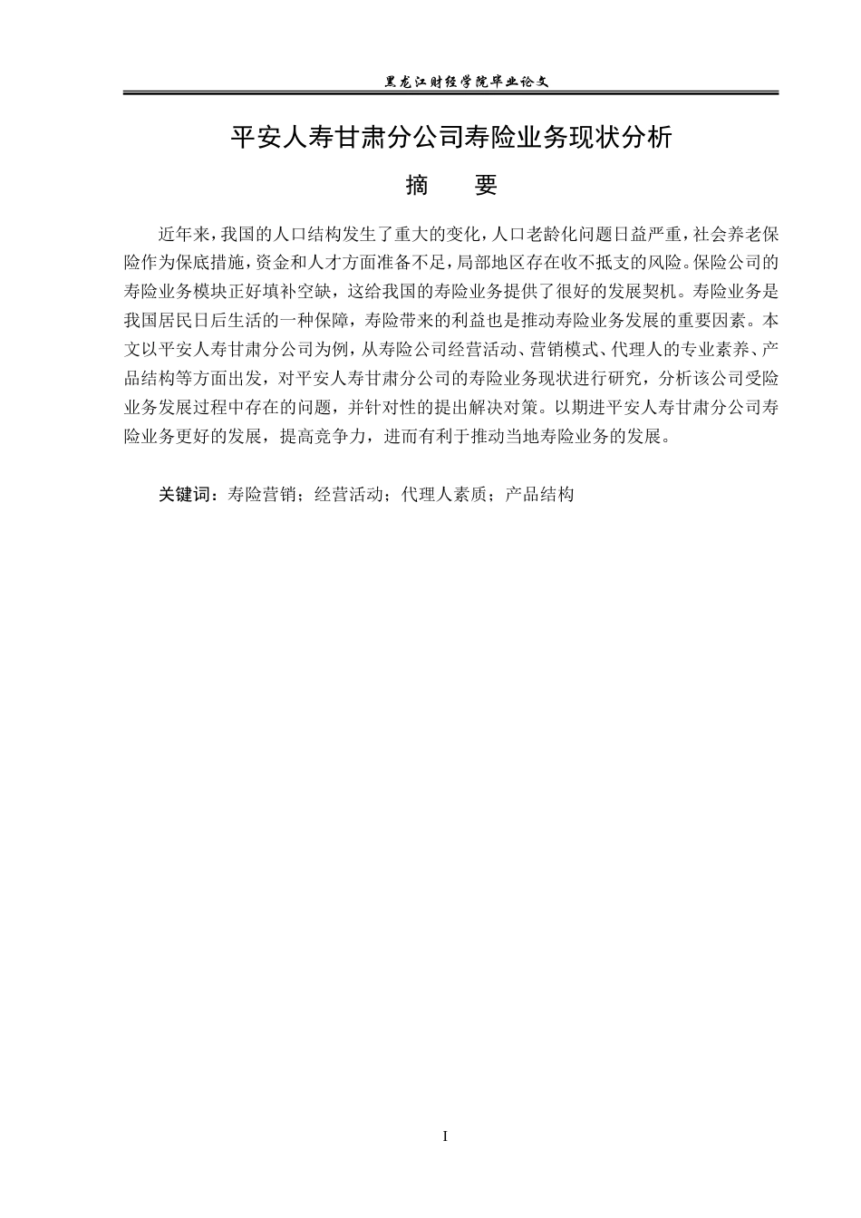 23年WP保险学-平安人寿甘肃分公司寿险业务现状分析-2019511146-马小瑞.doc_第2页
