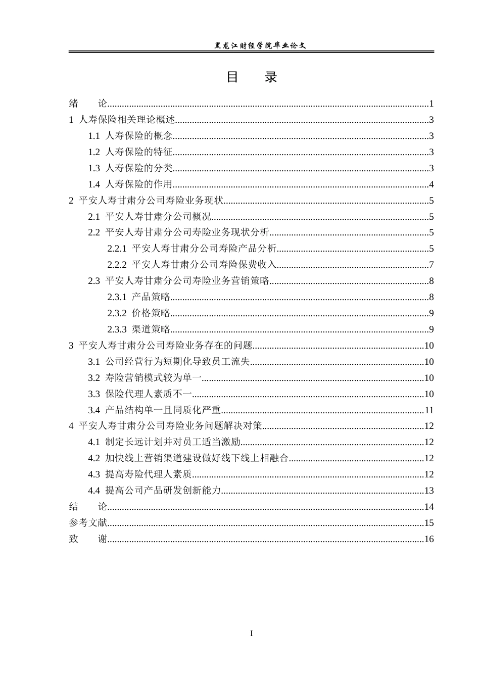 23年WP保险学-平安人寿甘肃分公司寿险业务现状分析-2019511146-马小瑞.doc_第4页