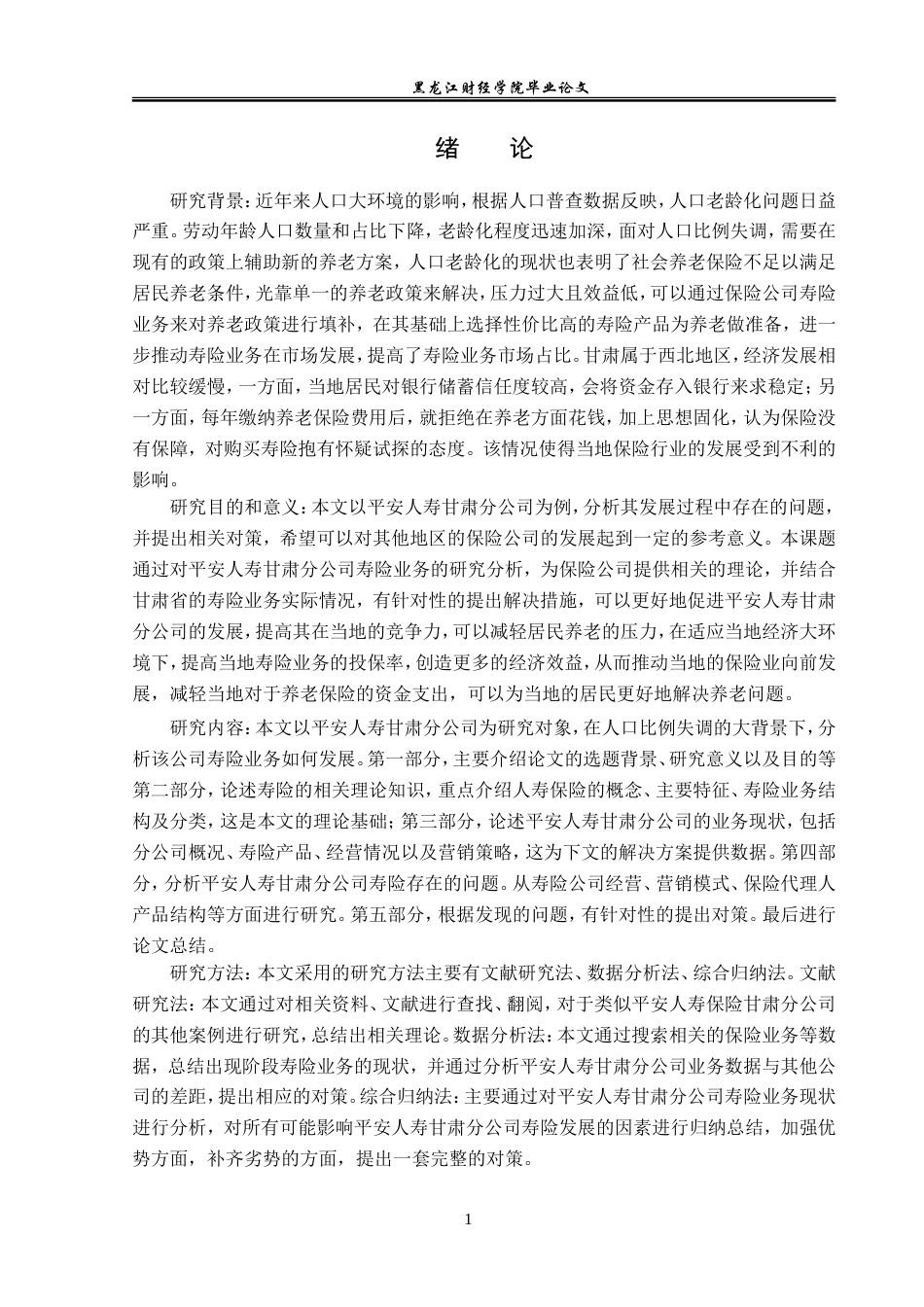 23年WP保险学-平安人寿甘肃分公司寿险业务现状分析-2019511146-马小瑞.doc_第5页