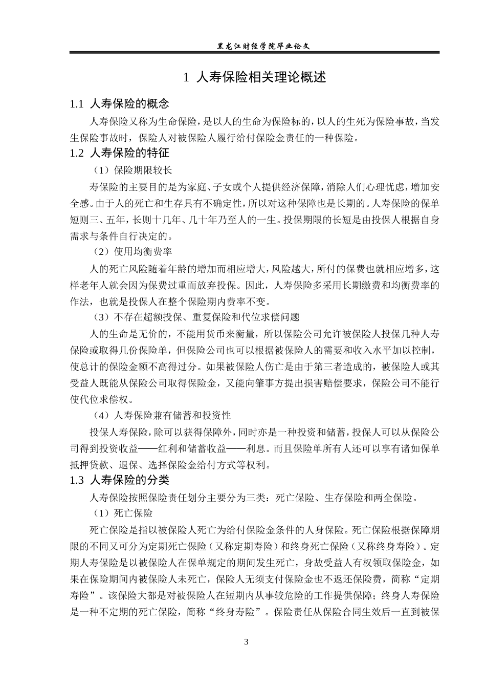 23年WP保险学-平安人寿甘肃分公司寿险业务现状分析-2019511146-马小瑞.doc_第7页