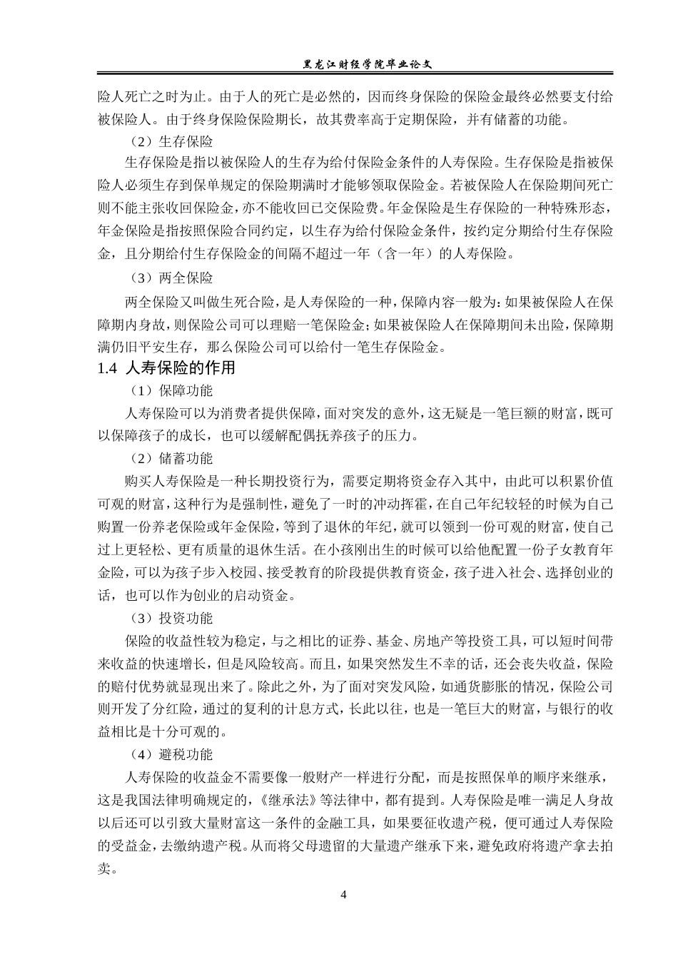 23年WP保险学-平安人寿甘肃分公司寿险业务现状分析-2019511146-马小瑞.doc_第8页