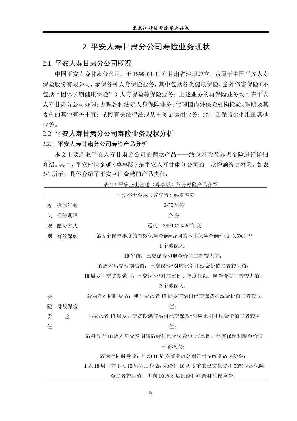 23年WP保险学-平安人寿甘肃分公司寿险业务现状分析-2019511146-马小瑞.doc_第9页