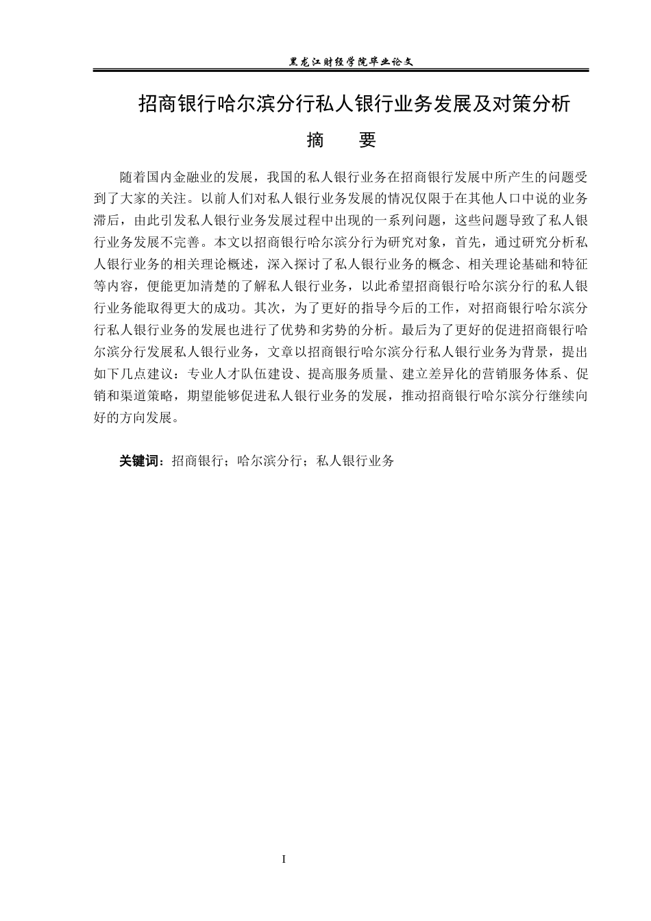 23年WP金融学-招商银行哈尔滨分行私人银行业务发展分析-2019512145-苗程琳.docx_第2页