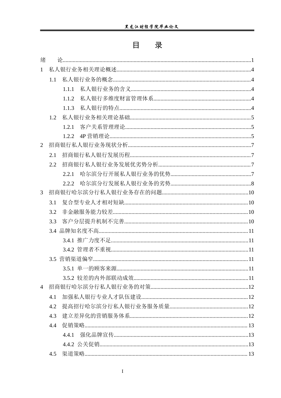 23年WP金融学-招商银行哈尔滨分行私人银行业务发展分析-2019512145-苗程琳.docx_第4页