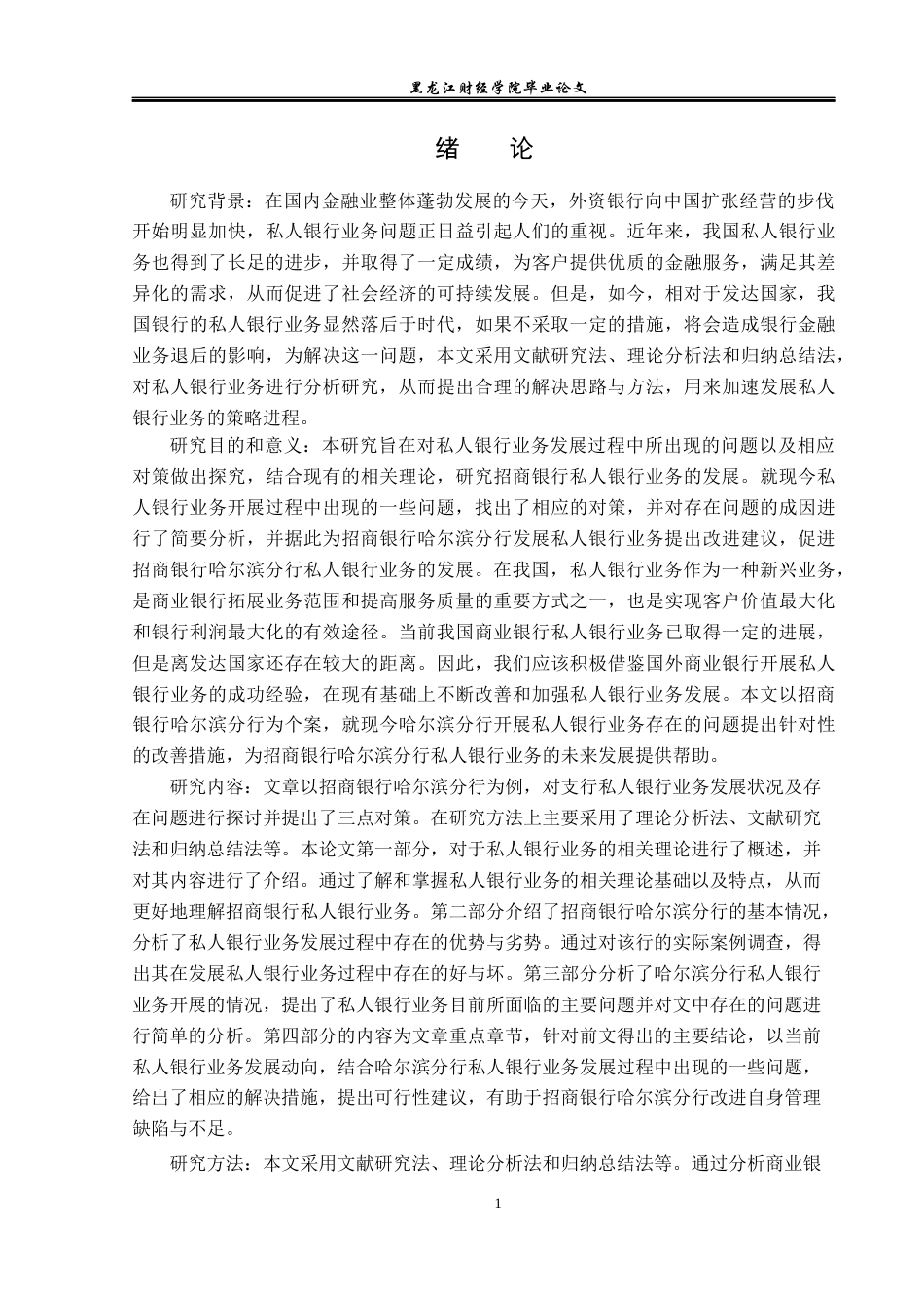 23年WP金融学-招商银行哈尔滨分行私人银行业务发展分析-2019512145-苗程琳.docx_第6页
