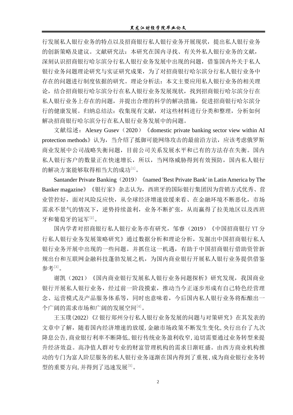 23年WP金融学-招商银行哈尔滨分行私人银行业务发展分析-2019512145-苗程琳.docx_第7页
