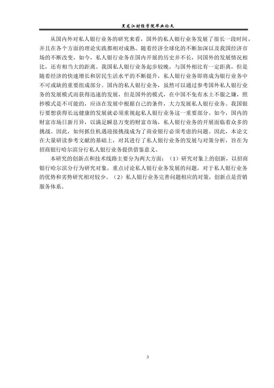 23年WP金融学-招商银行哈尔滨分行私人银行业务发展分析-2019512145-苗程琳.docx_第8页