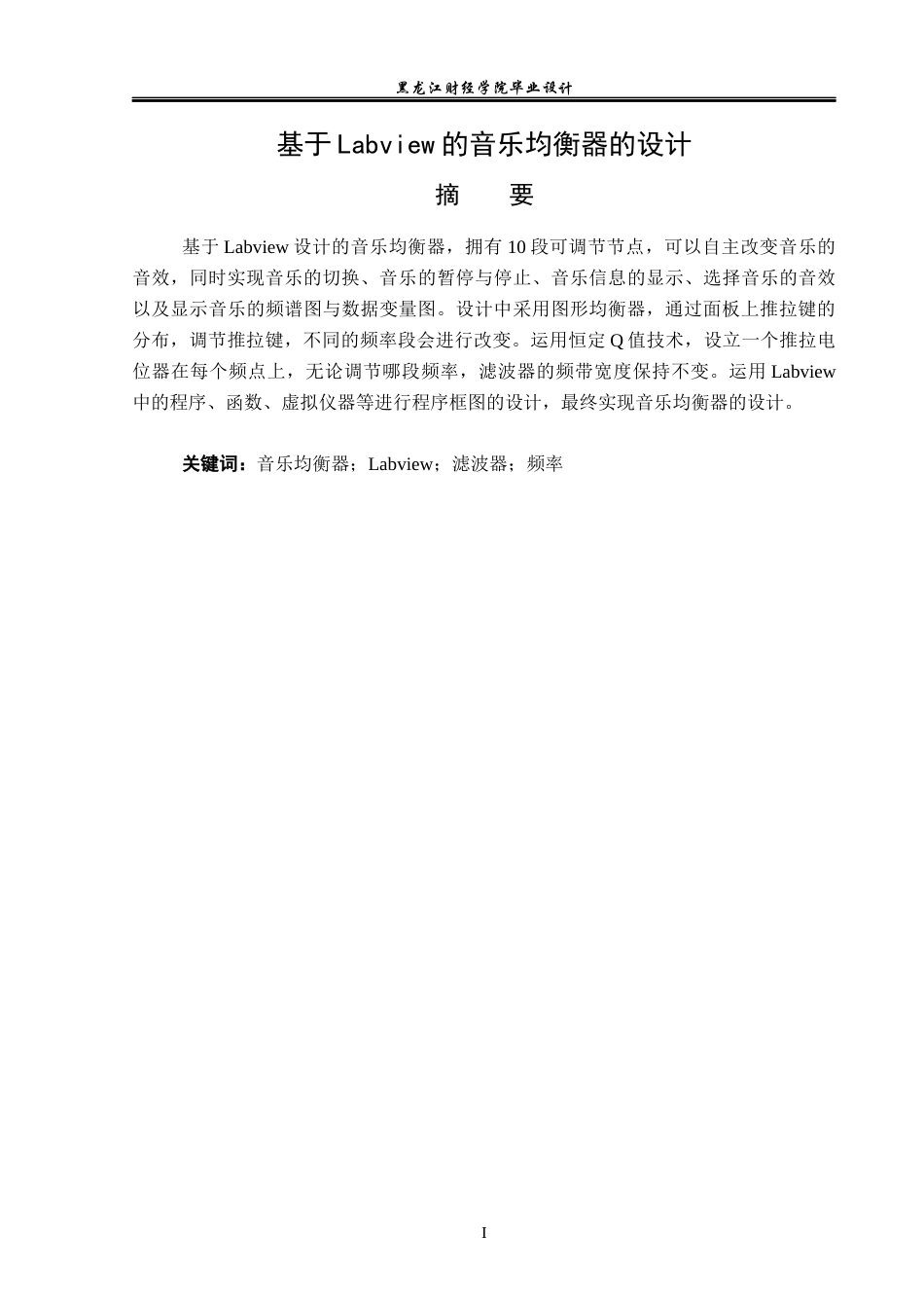 23年WP电子信息工程-基于Labview的音乐均衡器的设计-2019511578-高士杰.docx_第2页