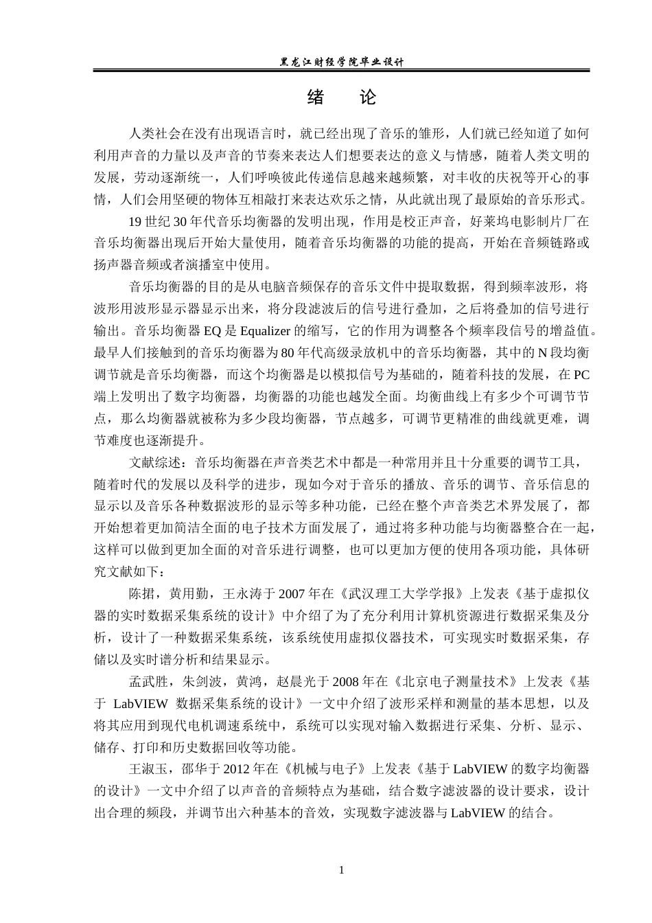 23年WP电子信息工程-基于Labview的音乐均衡器的设计-2019511578-高士杰.docx_第6页