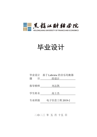 23年WP电子信息工程-基于Labview的音乐均衡器的设计-2019511578-高士杰.docx