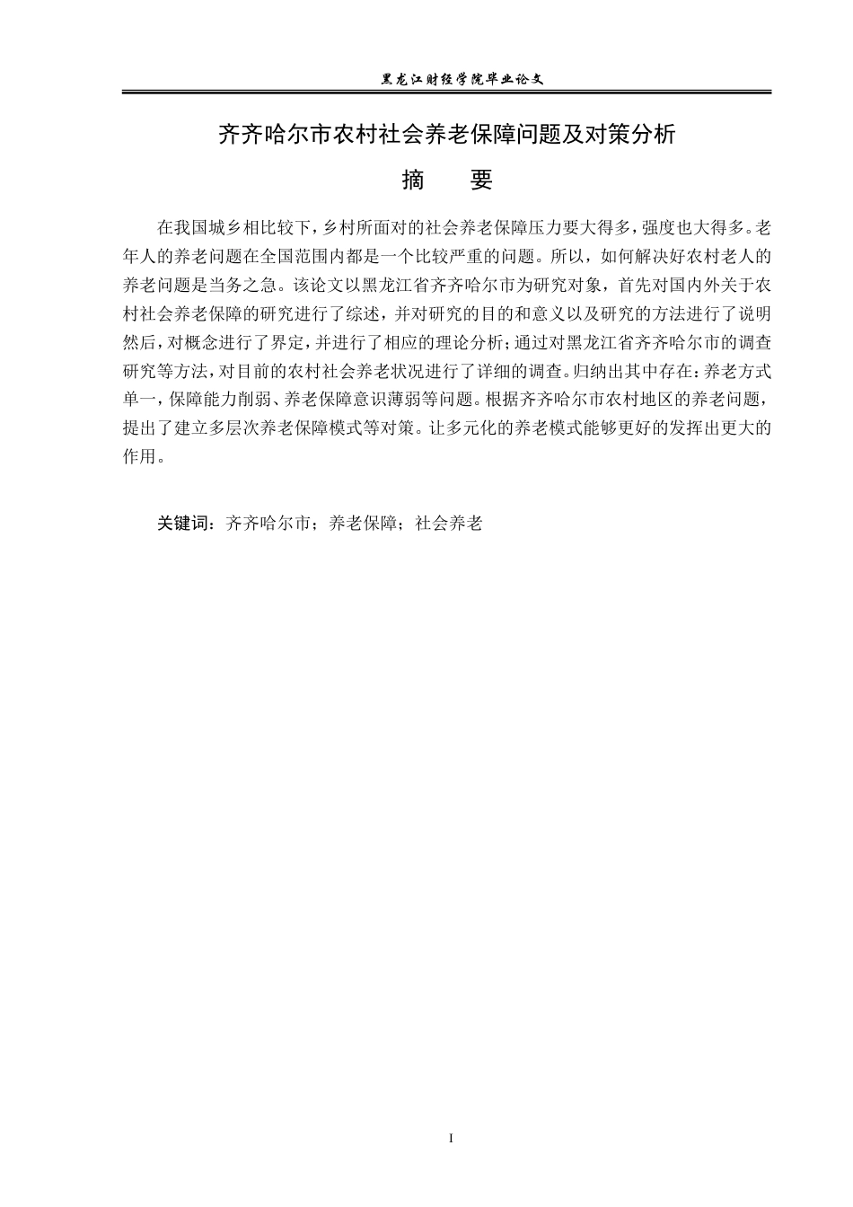 23年WP经济学-齐齐哈尔市农村养老保障问题及对策分析-2019511451-张敏.docx_第2页