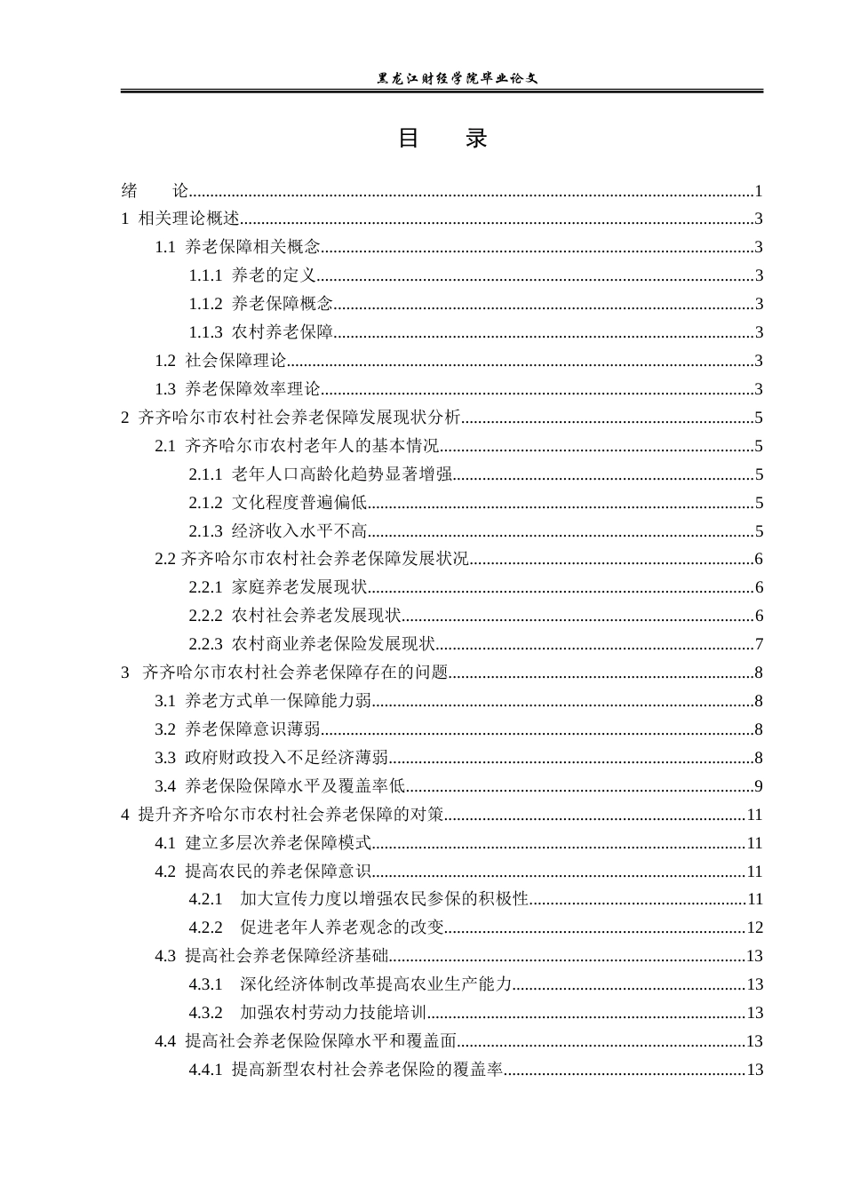 23年WP经济学-齐齐哈尔市农村养老保障问题及对策分析-2019511451-张敏.docx_第4页