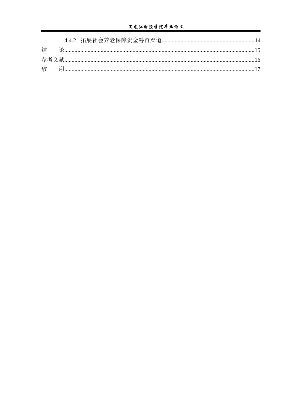 23年WP经济学-齐齐哈尔市农村养老保障问题及对策分析-2019511451-张敏.docx_第5页