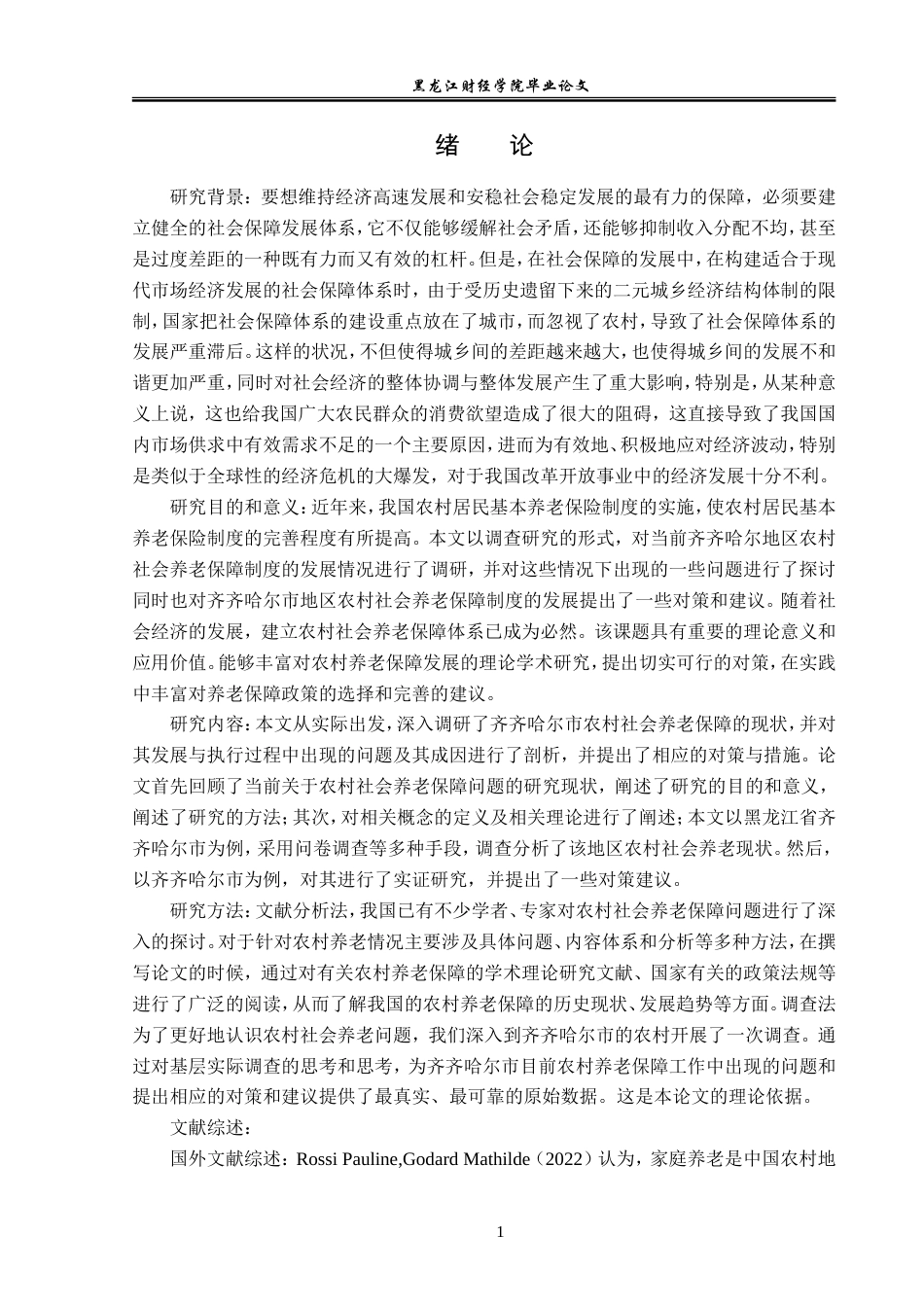 23年WP经济学-齐齐哈尔市农村养老保障问题及对策分析-2019511451-张敏.docx_第6页