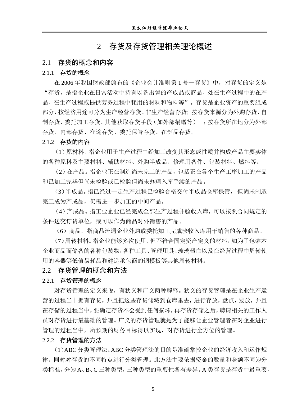 23年WP会计学-欣旺达电子股份有限公司存货管理问题研究-2019512323-张薇薇.doc_第10页