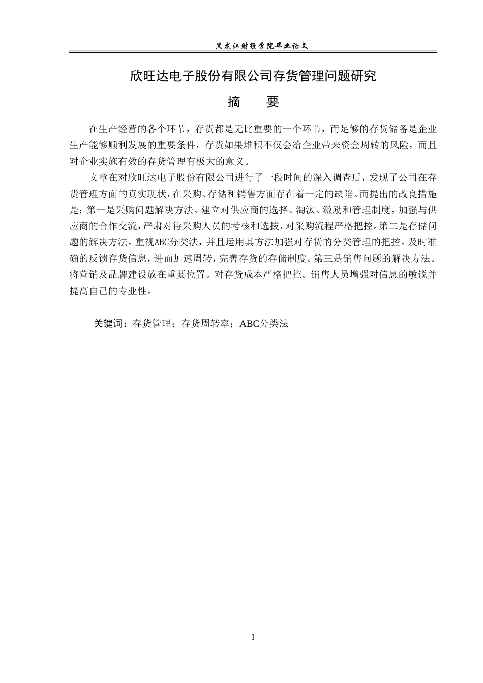 23年WP会计学-欣旺达电子股份有限公司存货管理问题研究-2019512323-张薇薇.doc_第2页