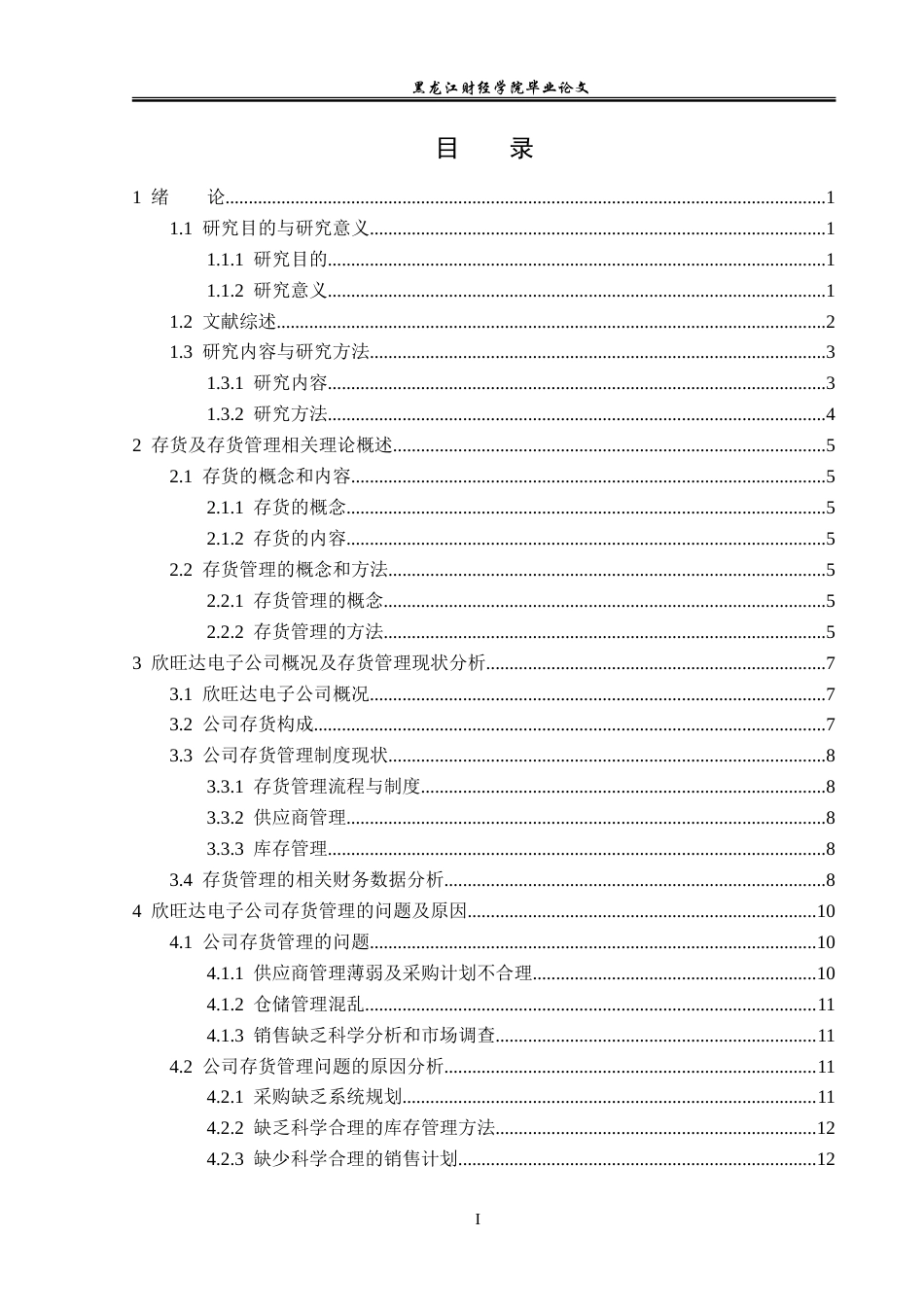 23年WP会计学-欣旺达电子股份有限公司存货管理问题研究-2019512323-张薇薇.doc_第4页