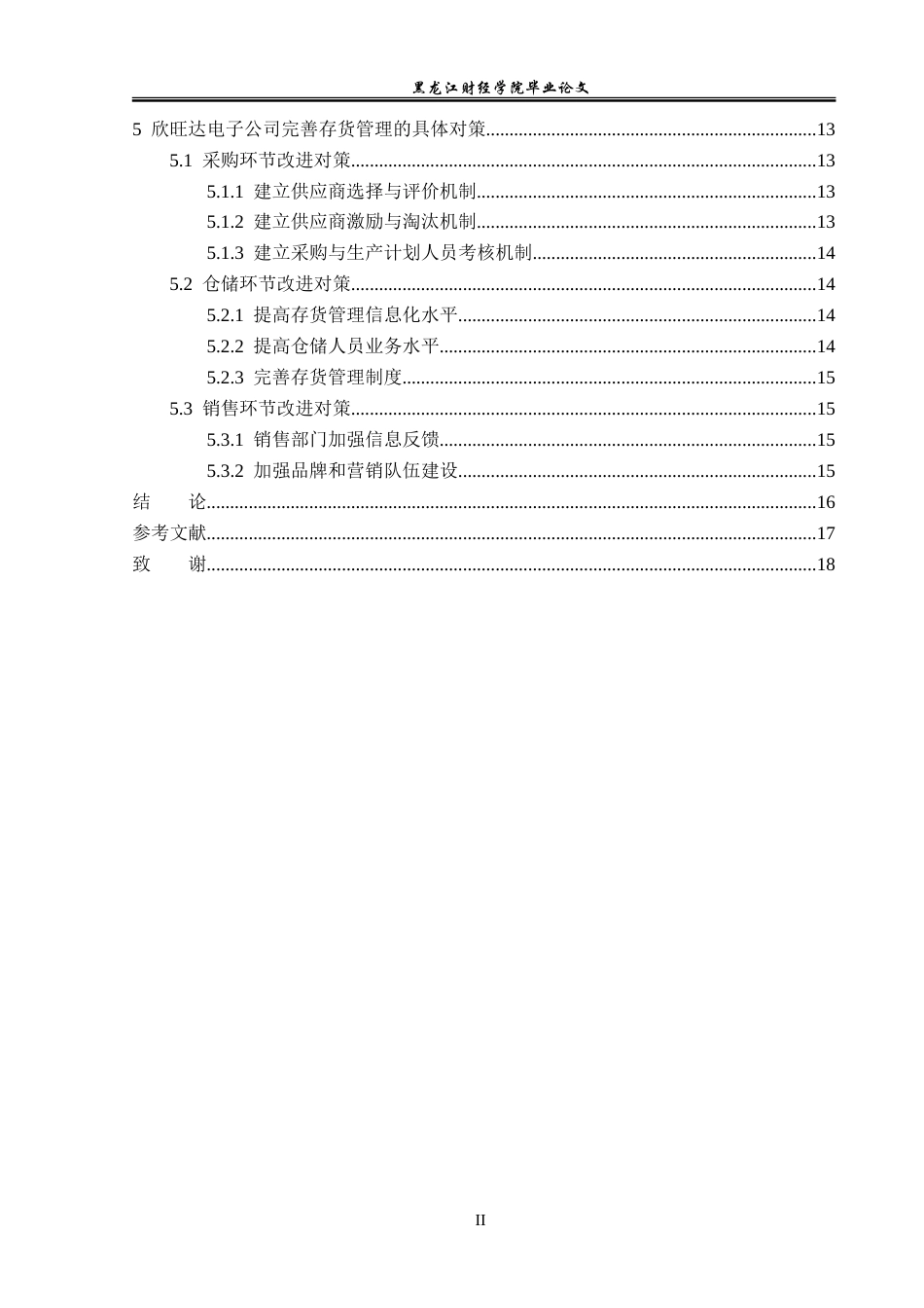 23年WP会计学-欣旺达电子股份有限公司存货管理问题研究-2019512323-张薇薇.doc_第5页