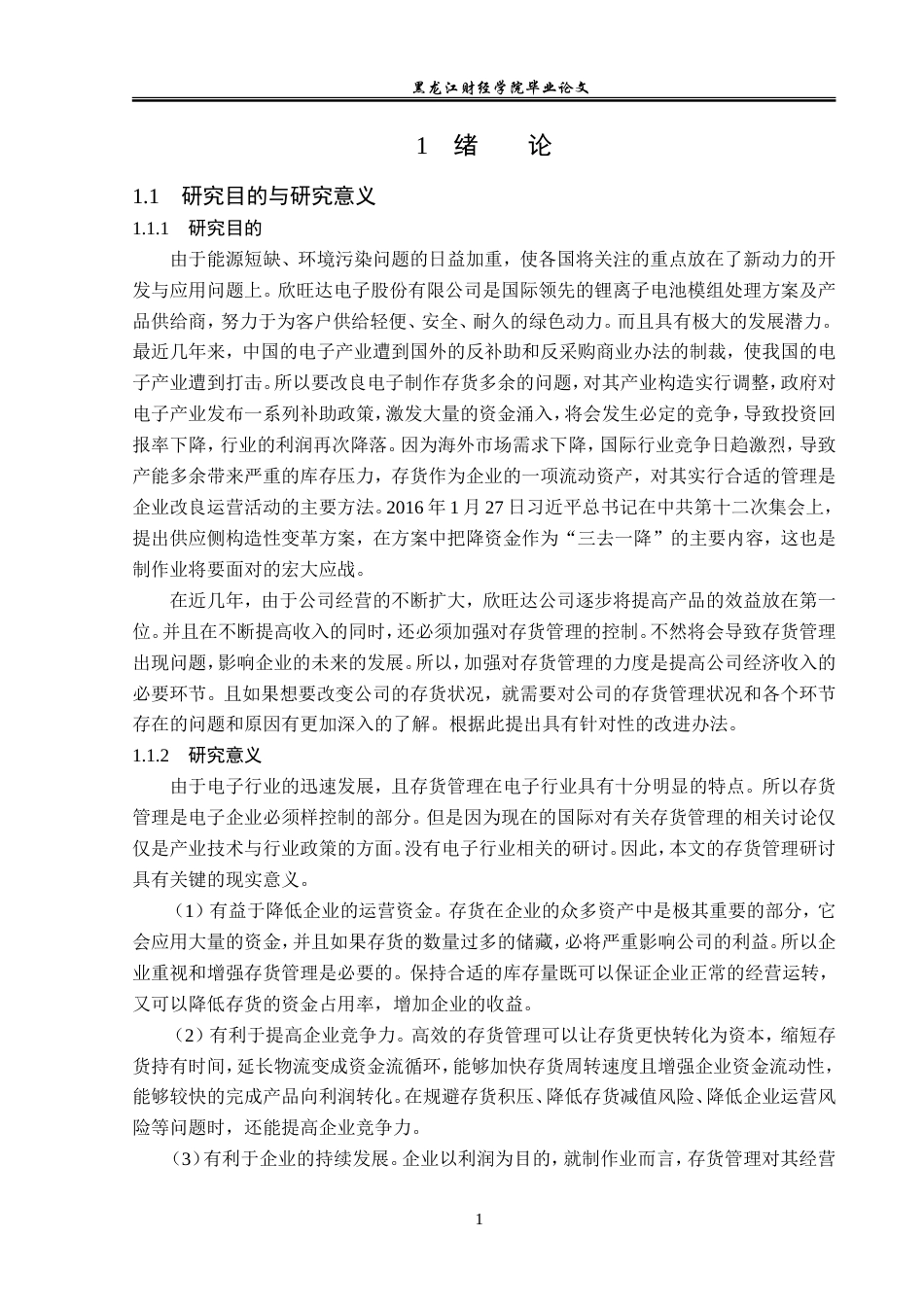 23年WP会计学-欣旺达电子股份有限公司存货管理问题研究-2019512323-张薇薇.doc_第6页