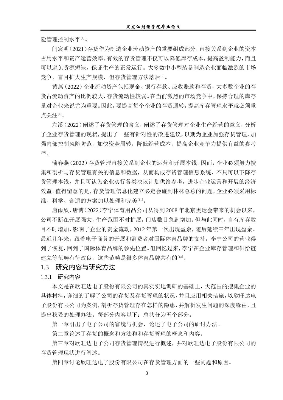 23年WP会计学-欣旺达电子股份有限公司存货管理问题研究-2019512323-张薇薇.doc_第8页