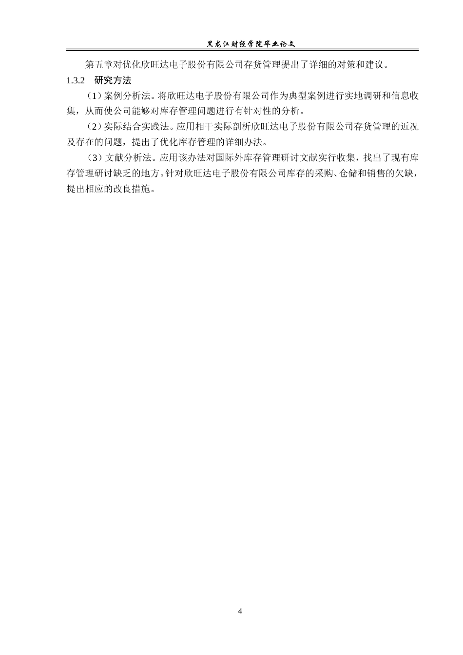 23年WP会计学-欣旺达电子股份有限公司存货管理问题研究-2019512323-张薇薇.doc_第9页