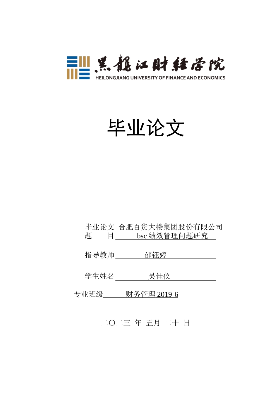 23年WP财务管理-合肥百货大楼集团bsc绩效管理问题研究-2019512781-吴佳仪.doc_第1页