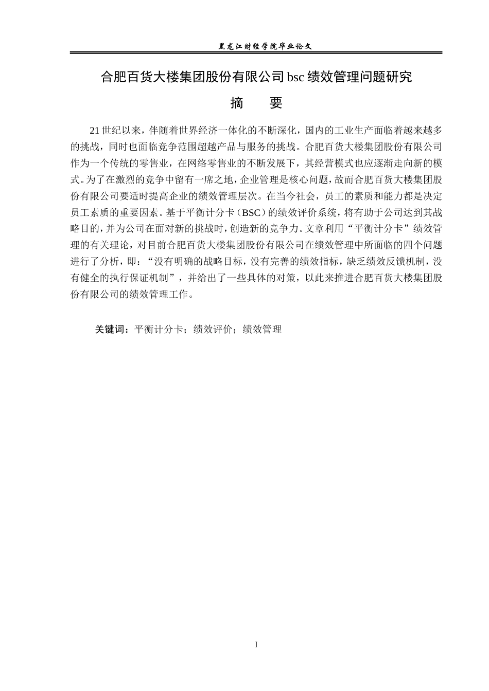 23年WP财务管理-合肥百货大楼集团bsc绩效管理问题研究-2019512781-吴佳仪.doc_第2页