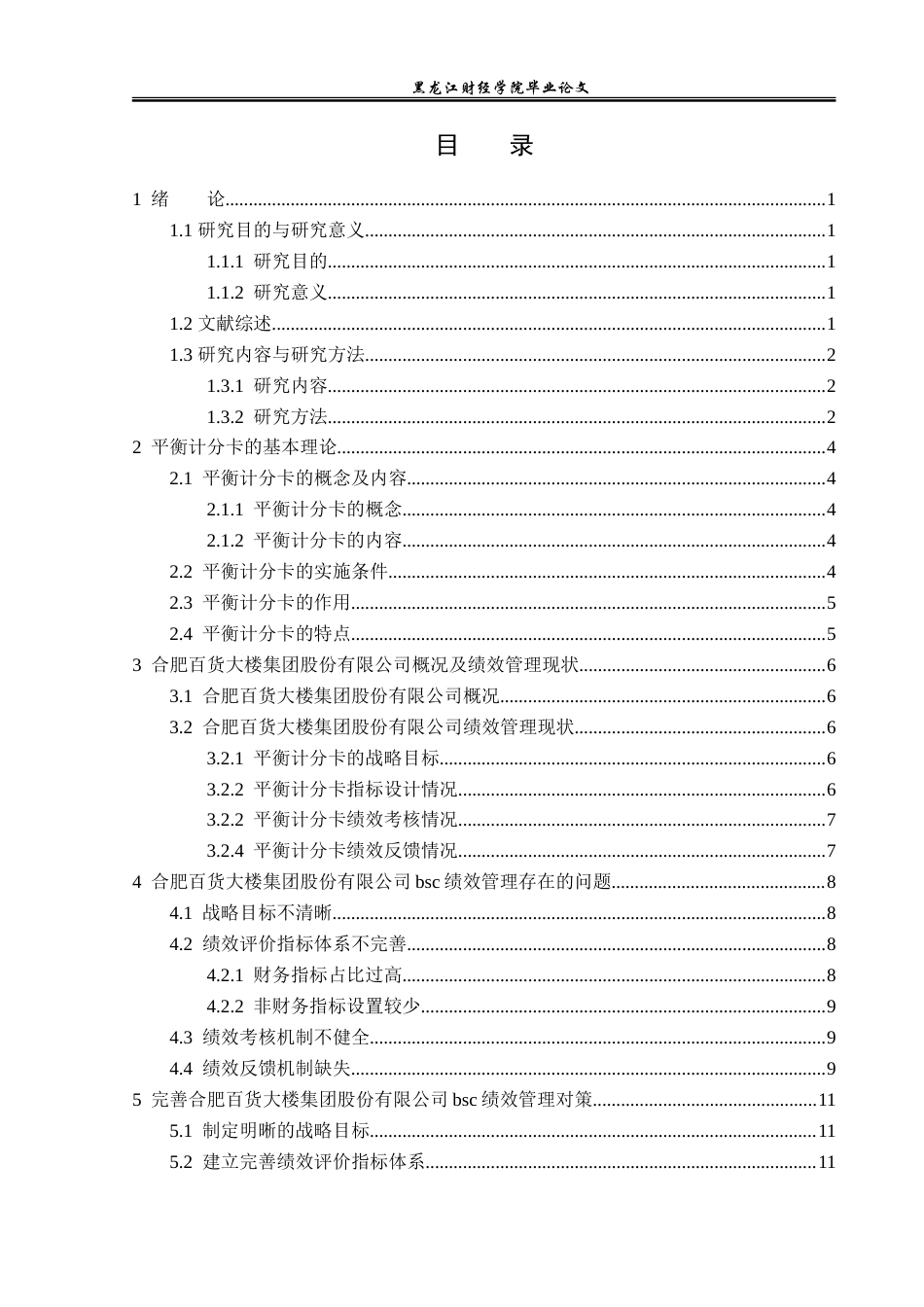 23年WP财务管理-合肥百货大楼集团bsc绩效管理问题研究-2019512781-吴佳仪.doc_第4页