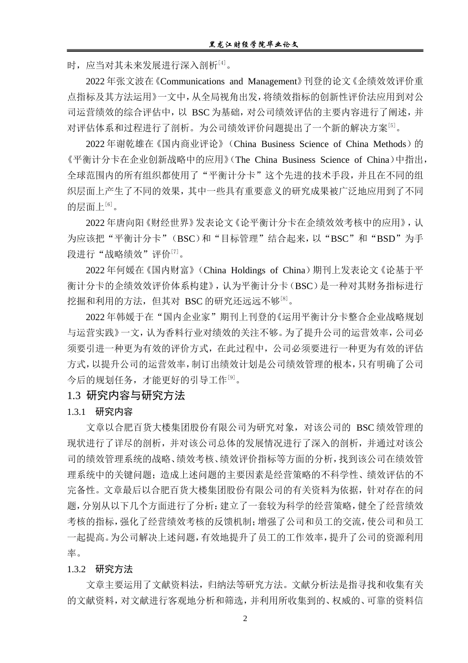 23年WP财务管理-合肥百货大楼集团bsc绩效管理问题研究-2019512781-吴佳仪.doc_第7页