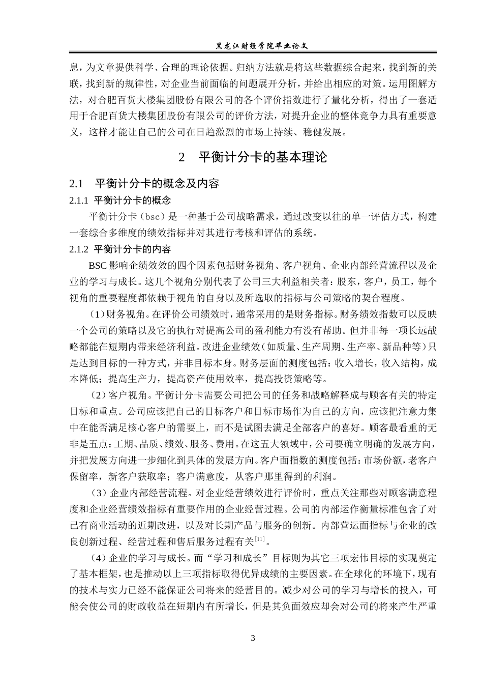 23年WP财务管理-合肥百货大楼集团bsc绩效管理问题研究-2019512781-吴佳仪.doc_第8页