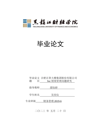23年WP财务管理-合肥百货大楼集团bsc绩效管理问题研究-2019512781-吴佳仪.doc