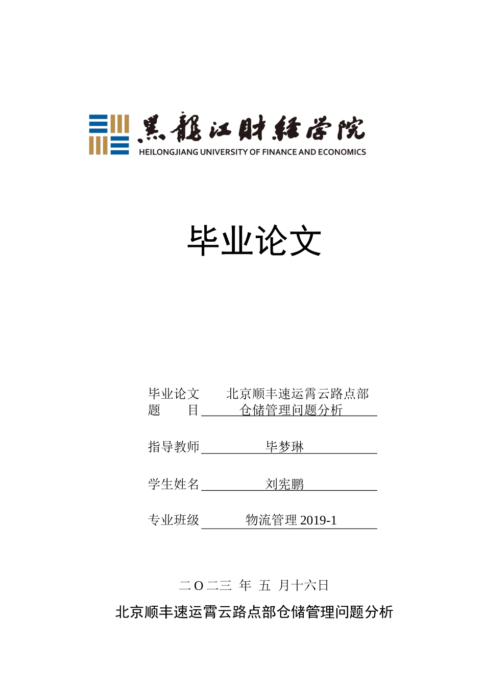 23年WP物流管理-北京顺丰速运霄云路点部仓储管理问题分析-2019512500-刘宪鹏.docx_第1页