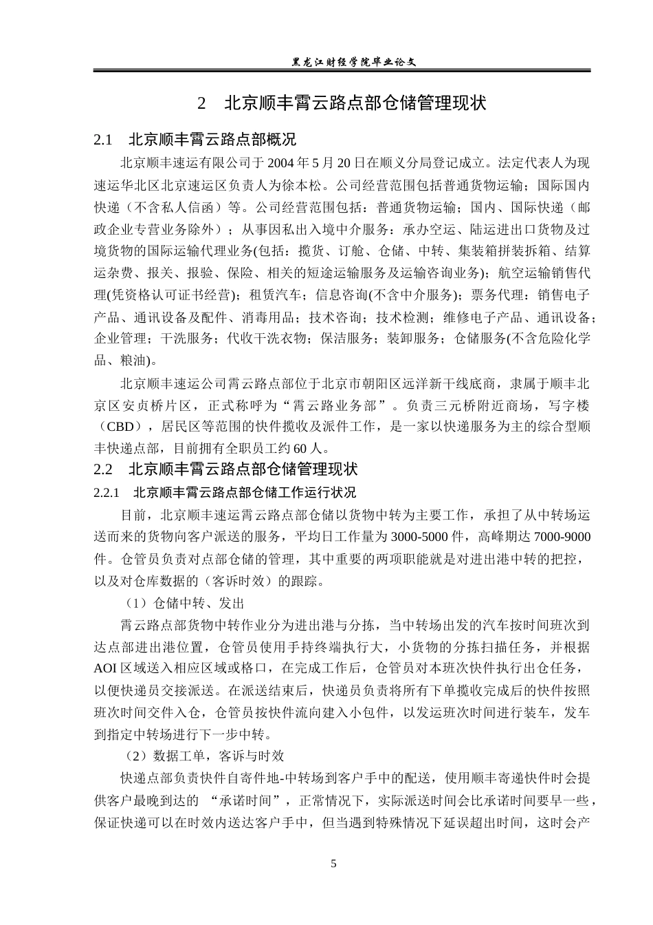 23年WP物流管理-北京顺丰速运霄云路点部仓储管理问题分析-2019512500-刘宪鹏.docx_第10页