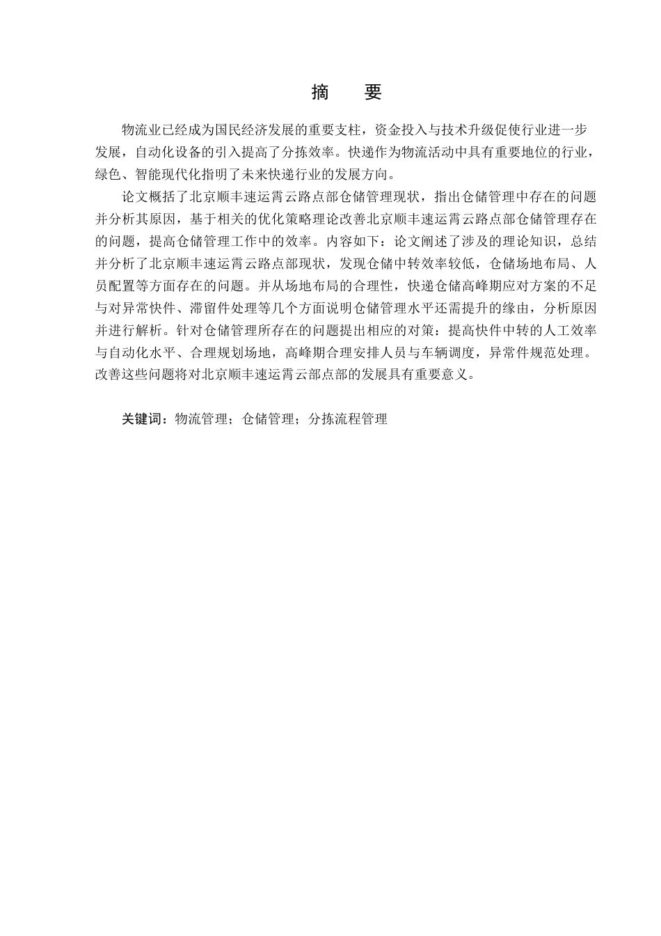 23年WP物流管理-北京顺丰速运霄云路点部仓储管理问题分析-2019512500-刘宪鹏.docx_第2页