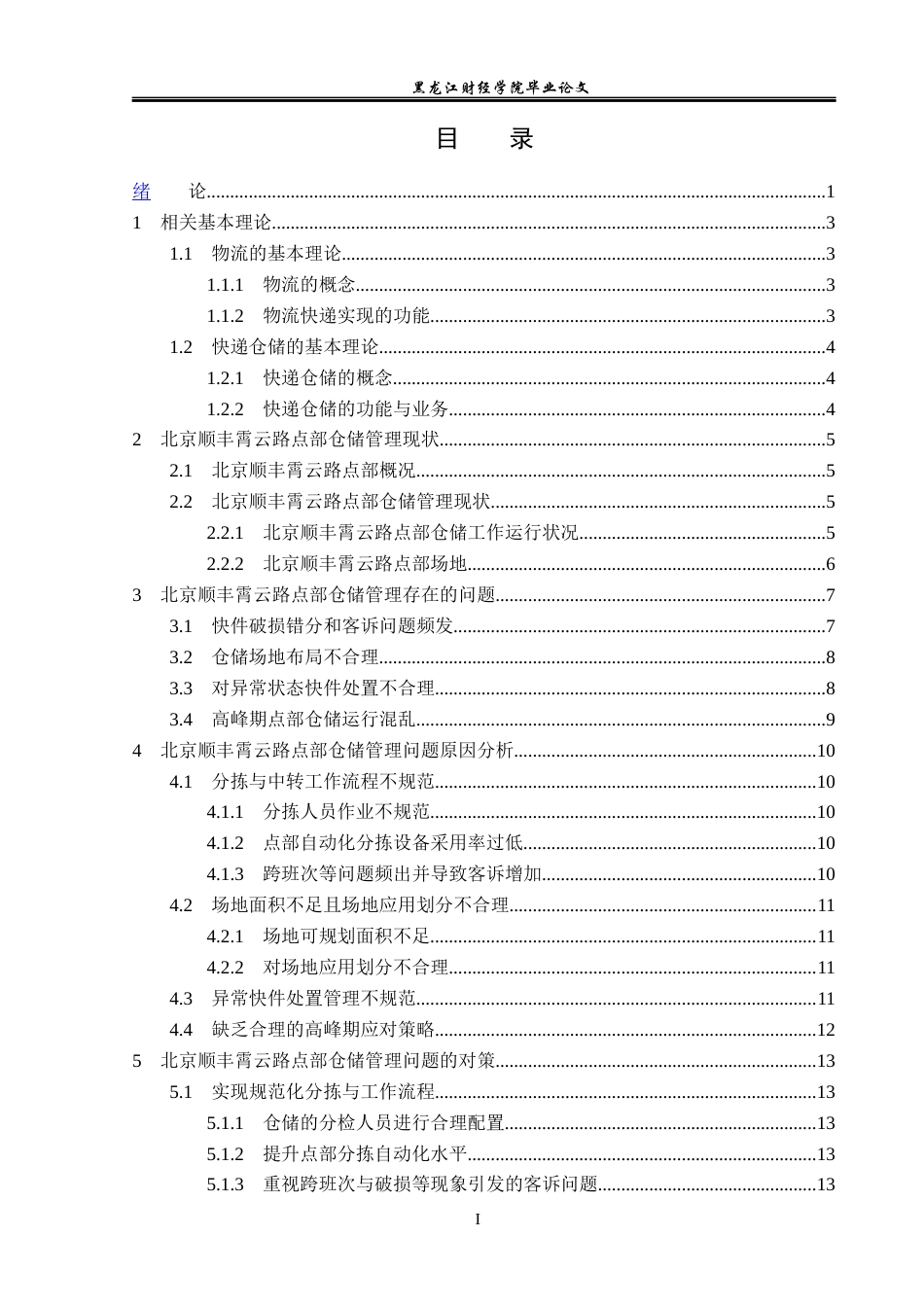 23年WP物流管理-北京顺丰速运霄云路点部仓储管理问题分析-2019512500-刘宪鹏.docx_第4页
