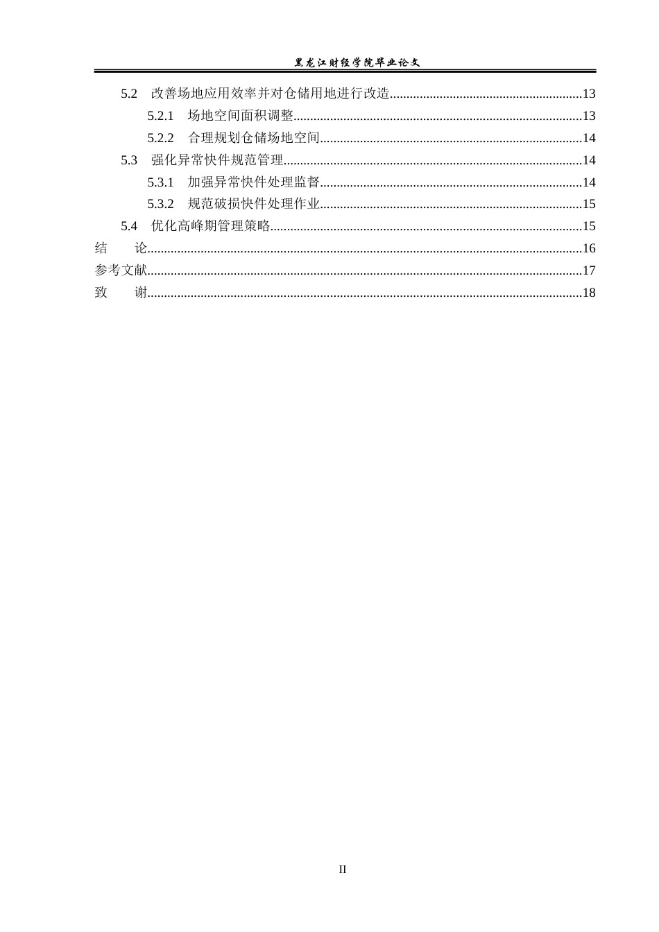 23年WP物流管理-北京顺丰速运霄云路点部仓储管理问题分析-2019512500-刘宪鹏.docx_第5页