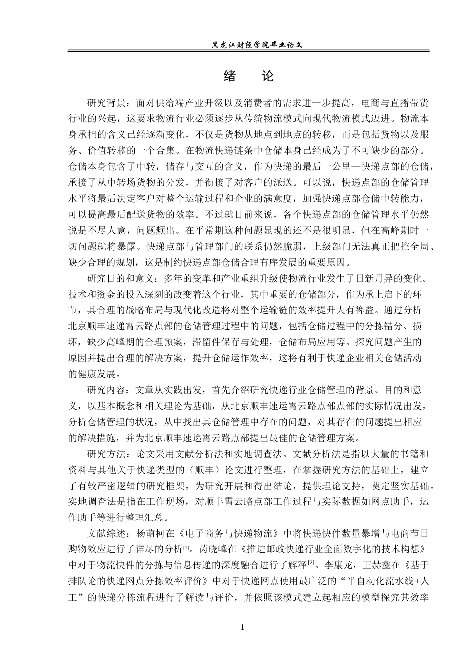 23年WP物流管理-北京顺丰速运霄云路点部仓储管理问题分析-2019512500-刘宪鹏.docx_第6页