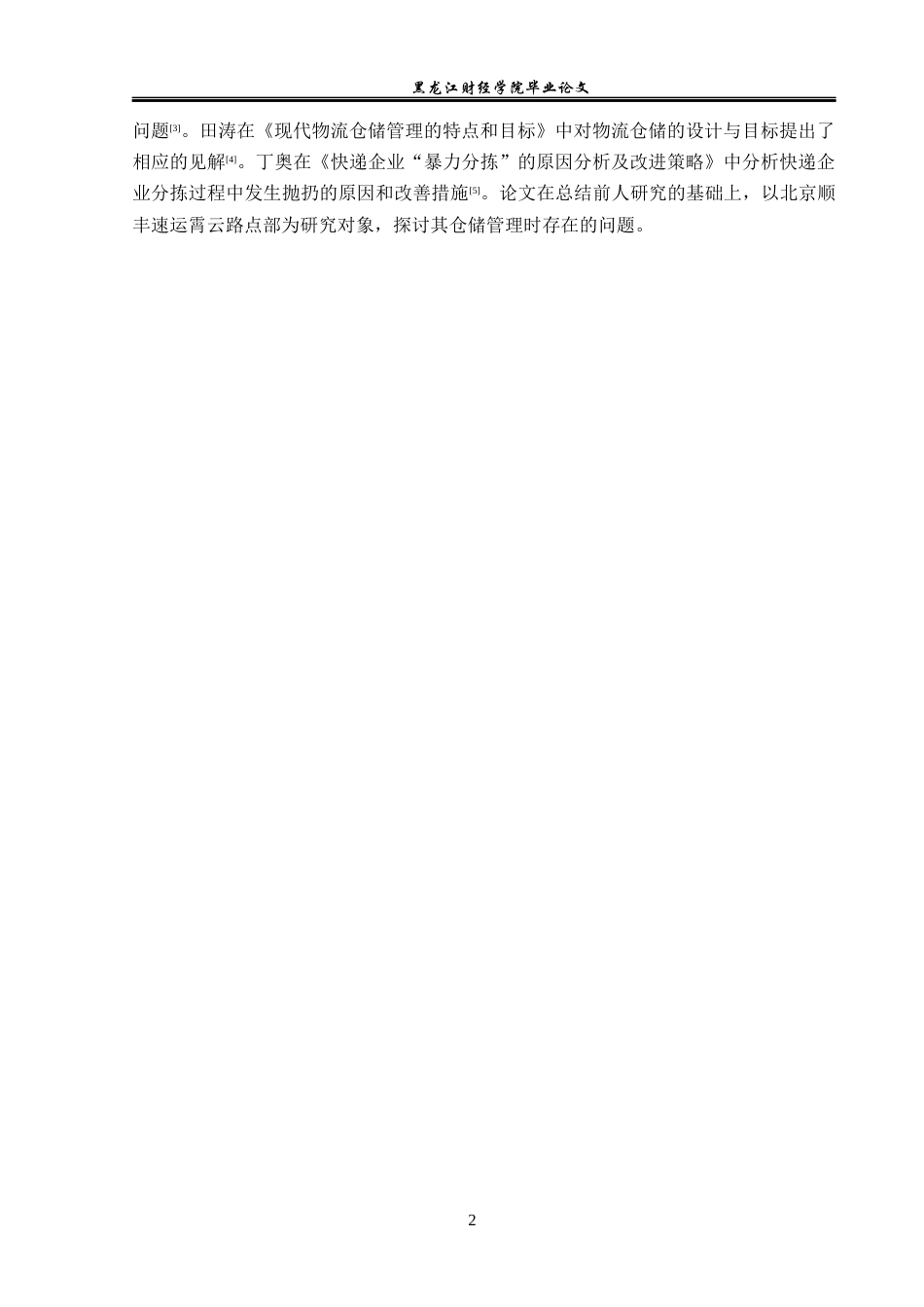 23年WP物流管理-北京顺丰速运霄云路点部仓储管理问题分析-2019512500-刘宪鹏.docx_第7页