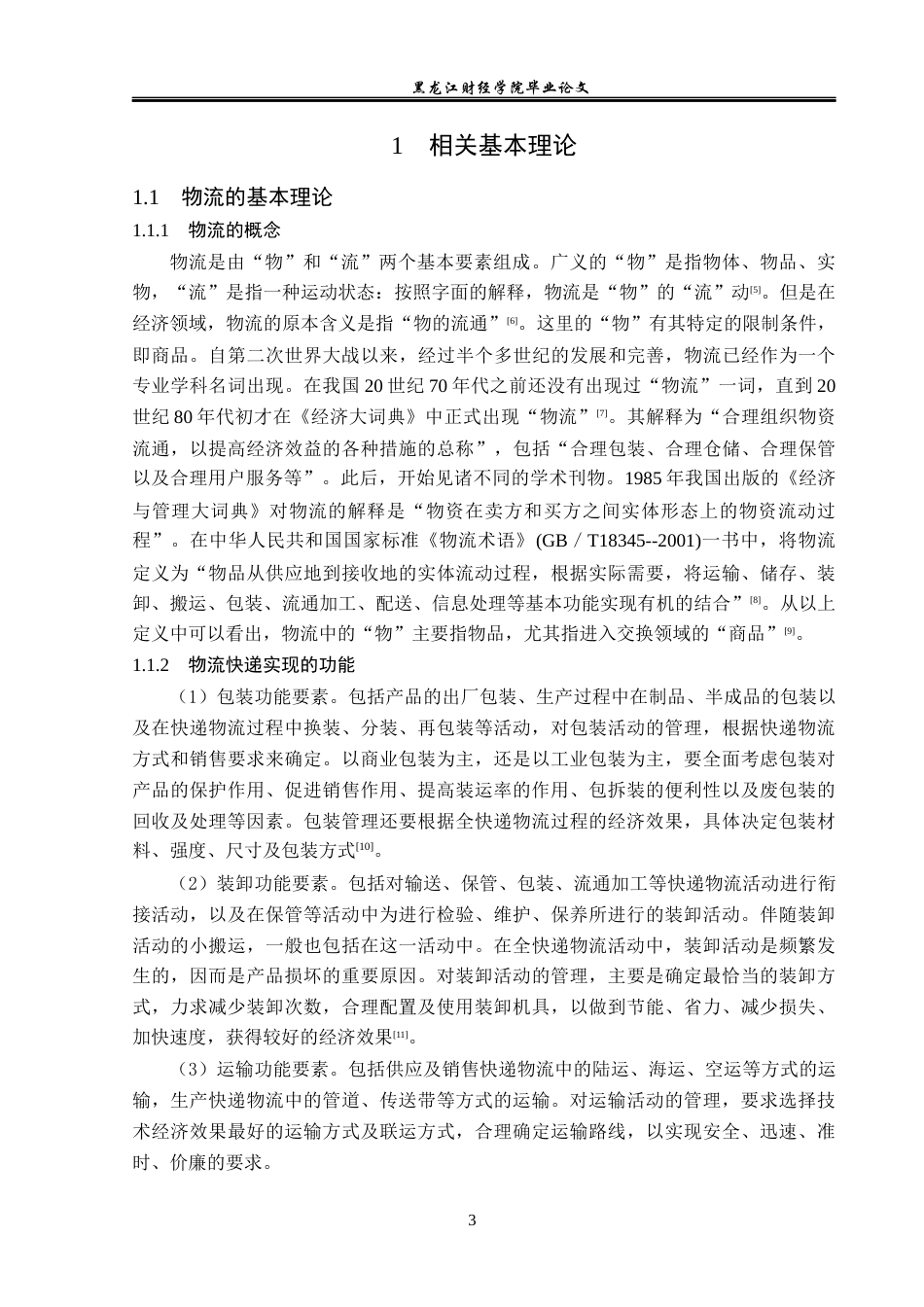 23年WP物流管理-北京顺丰速运霄云路点部仓储管理问题分析-2019512500-刘宪鹏.docx_第8页
